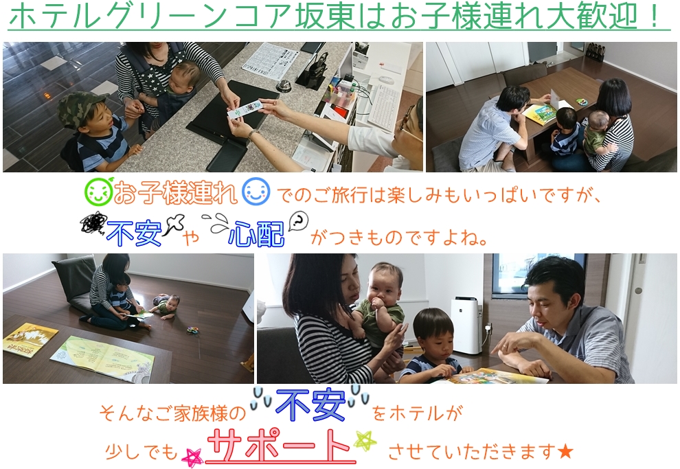 赤ちゃん お子様サポート 茨城県坂東市のホテルグリーンコア坂東 公式
