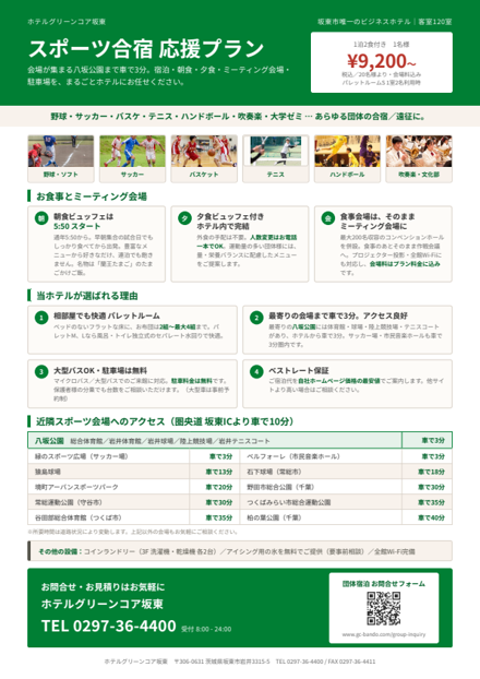 スポーツ合宿応援プラン チラシ（A4・1枚）
