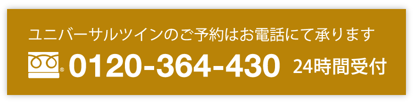 ユニバーサルツインのご予約