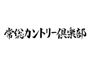 常総カントリー倶楽部