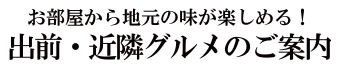 近隣グルメ・出前のご案内