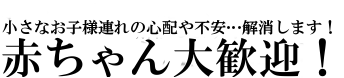 赤ちゃん歓迎！