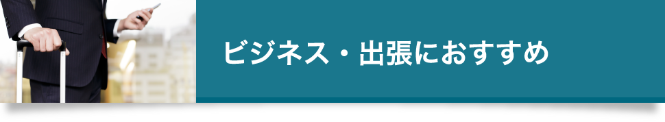 ビジネス・出張におすすめ