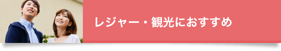 レジャー・観光におすすめ