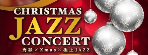 JAZZのクリスマスイベント開催@秀緑