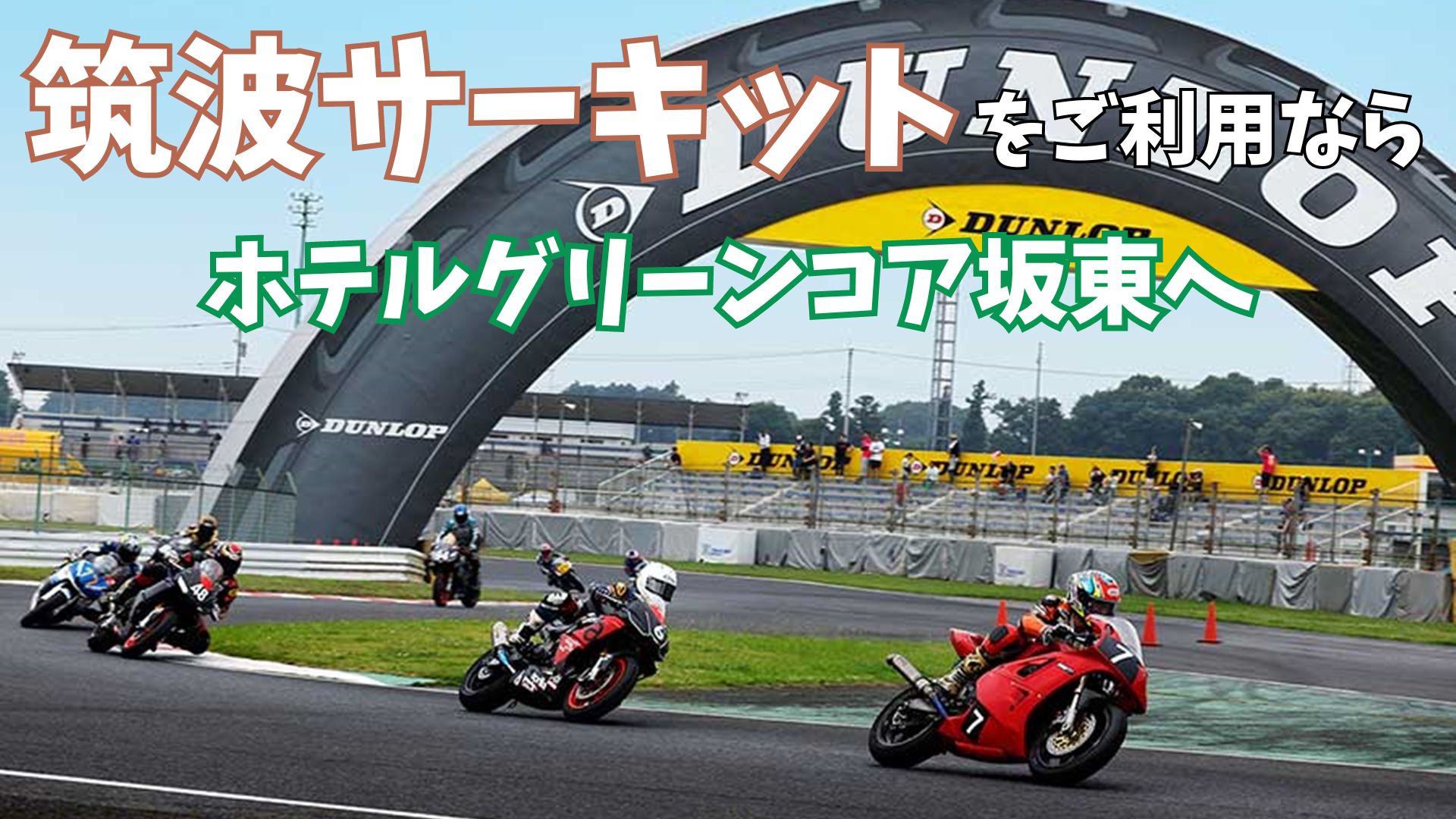 筑波サーキット