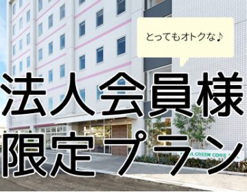 【法人会員様限定プラン】事前のご入会と予約時の認証が必要です。