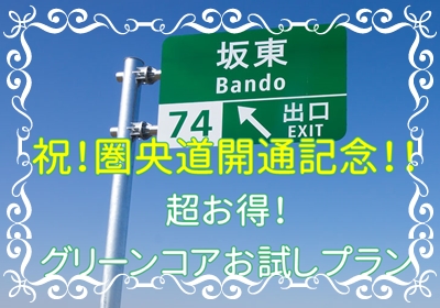 圏央道開通！！特別プランも販売します♪