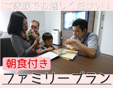 朝食付ファミリープラン