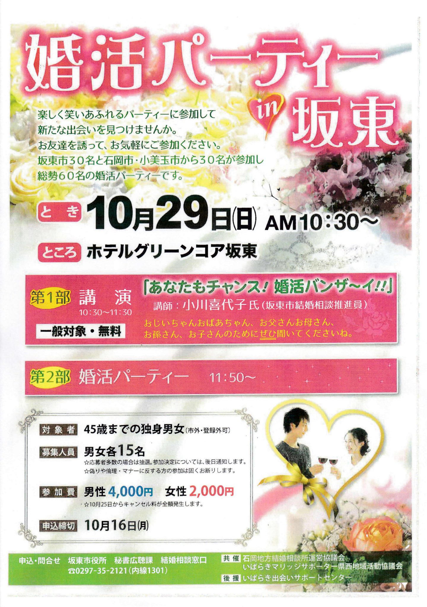 🌹坂東市で婚活パーティ🌹