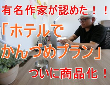 【誘惑皆無！】ホテルでかんづめプラン
