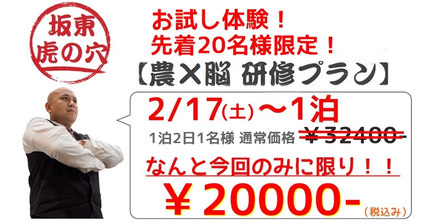 【先着20名様限定】農×脳研修プラン “お試し体験会” 2月17日,18日開催！