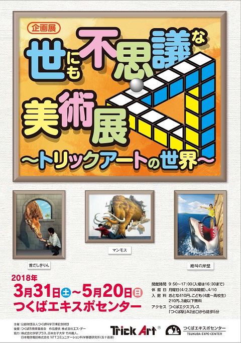 子供が楽しめる美術展！つくばで開催中♪