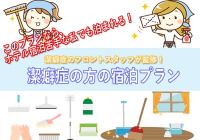 潔癖症のホテルスタッフ監修 潔癖症宿泊プラン 茨城県坂東市のホテルグリーンコア坂東 公式