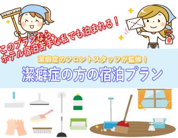 【潔癖症のホテルスタッフ監修】潔癖症宿泊プラン