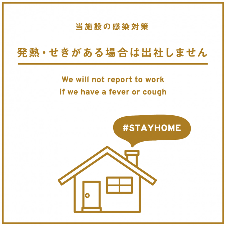 stayhome（感染対策