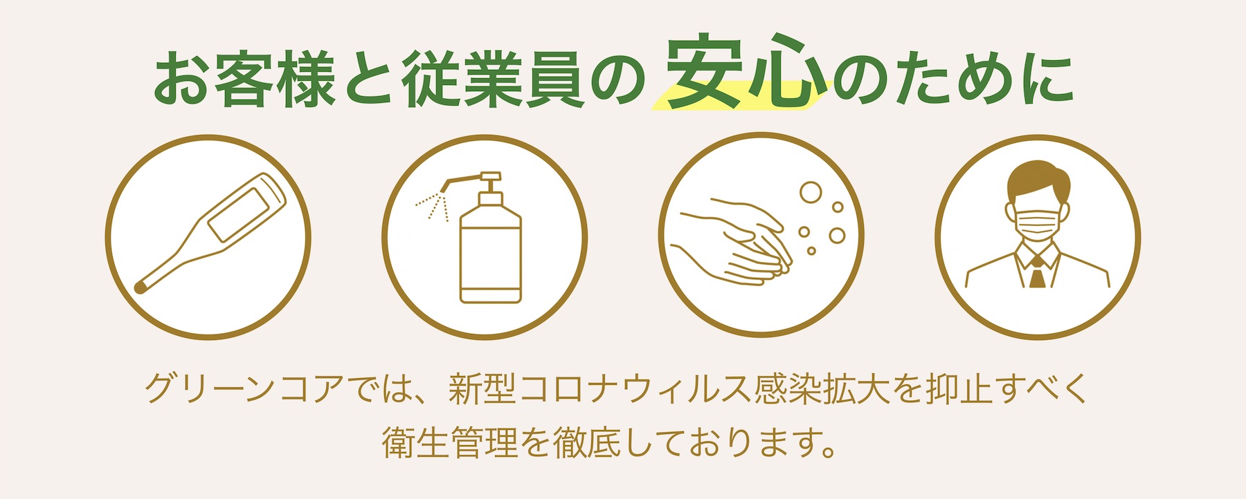 コロナ対策