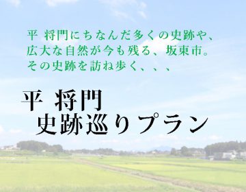 【史跡と自然を満喫】将門史跡巡りプラン