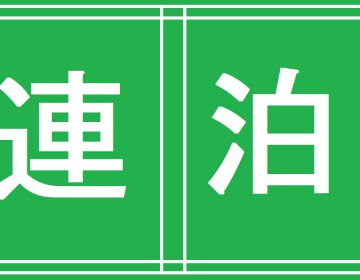 【3泊以上7泊迄】連泊プラン ※3泊までは清掃無し、4泊からは1回清掃