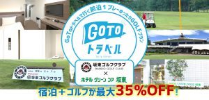 GoToトラベルで行く前泊１プレーゆったりGOLFプラン