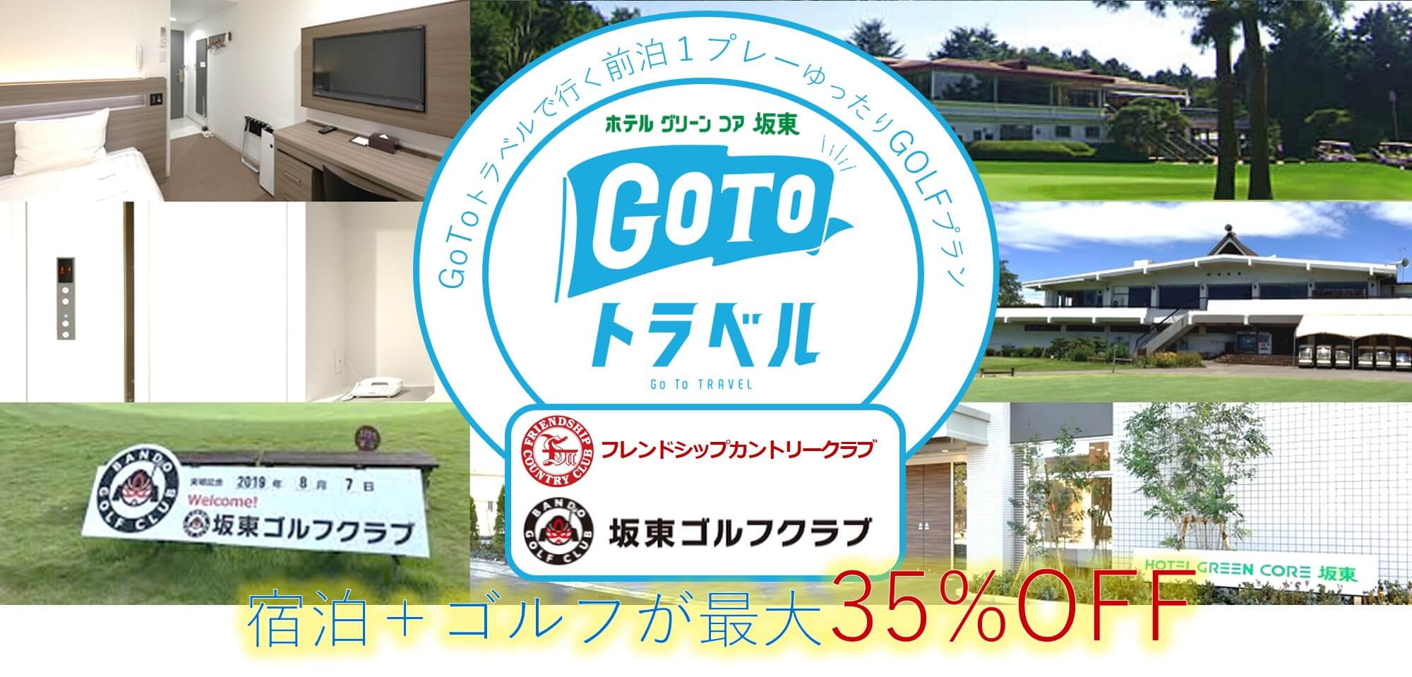【GoTo対応】宿泊＋ゴルフパック販売開始！