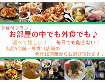 【出前も外食も】選べる夕食付プラン