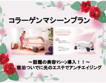 コラーゲンマシーンプラン