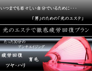 光のエステで徹底疲労回復プラン