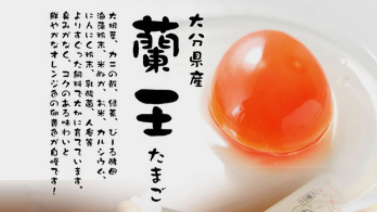 蘭王たまご
