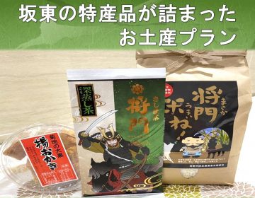 【坂東の特産品が詰まった】お土産プラン