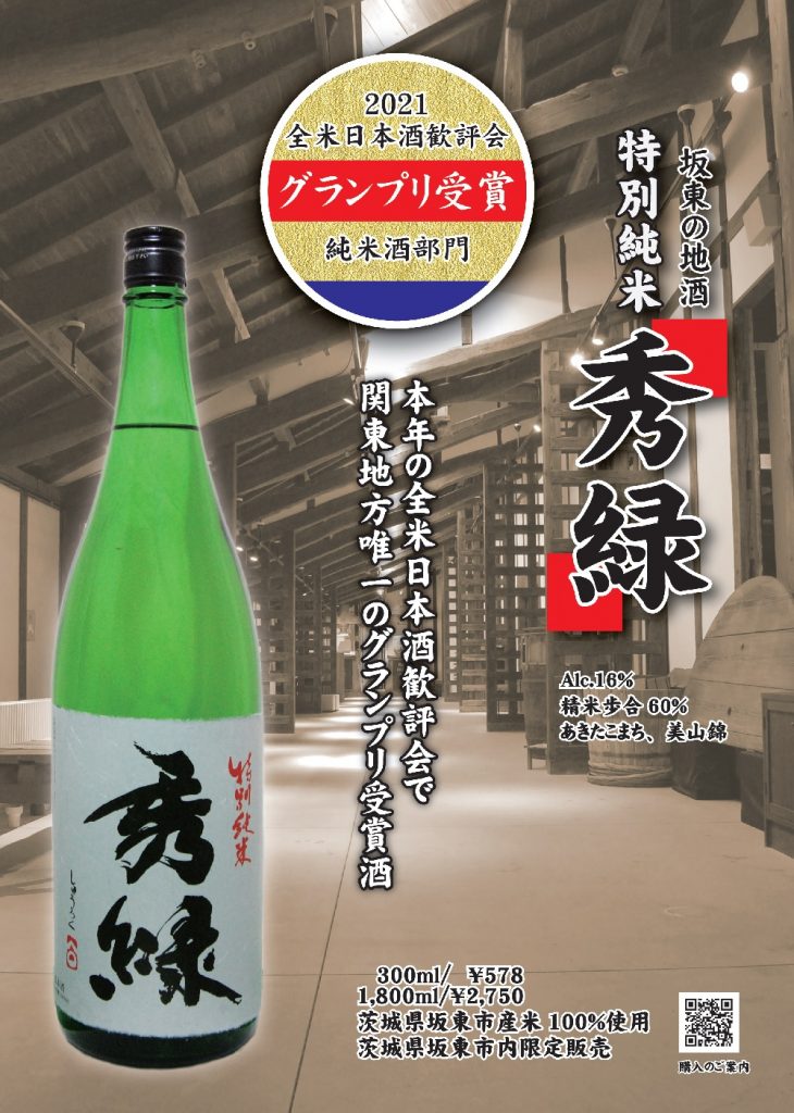 「特別純米　秀緑」が純米酒部門の頂点に♪