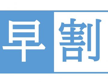 【朝食付き】早割り15プラン【15日前の予約で5％割引】