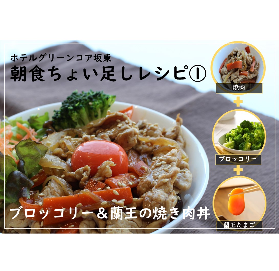 朝食リニューアル！新メニュー「ちょい足しレシピ」登場♪