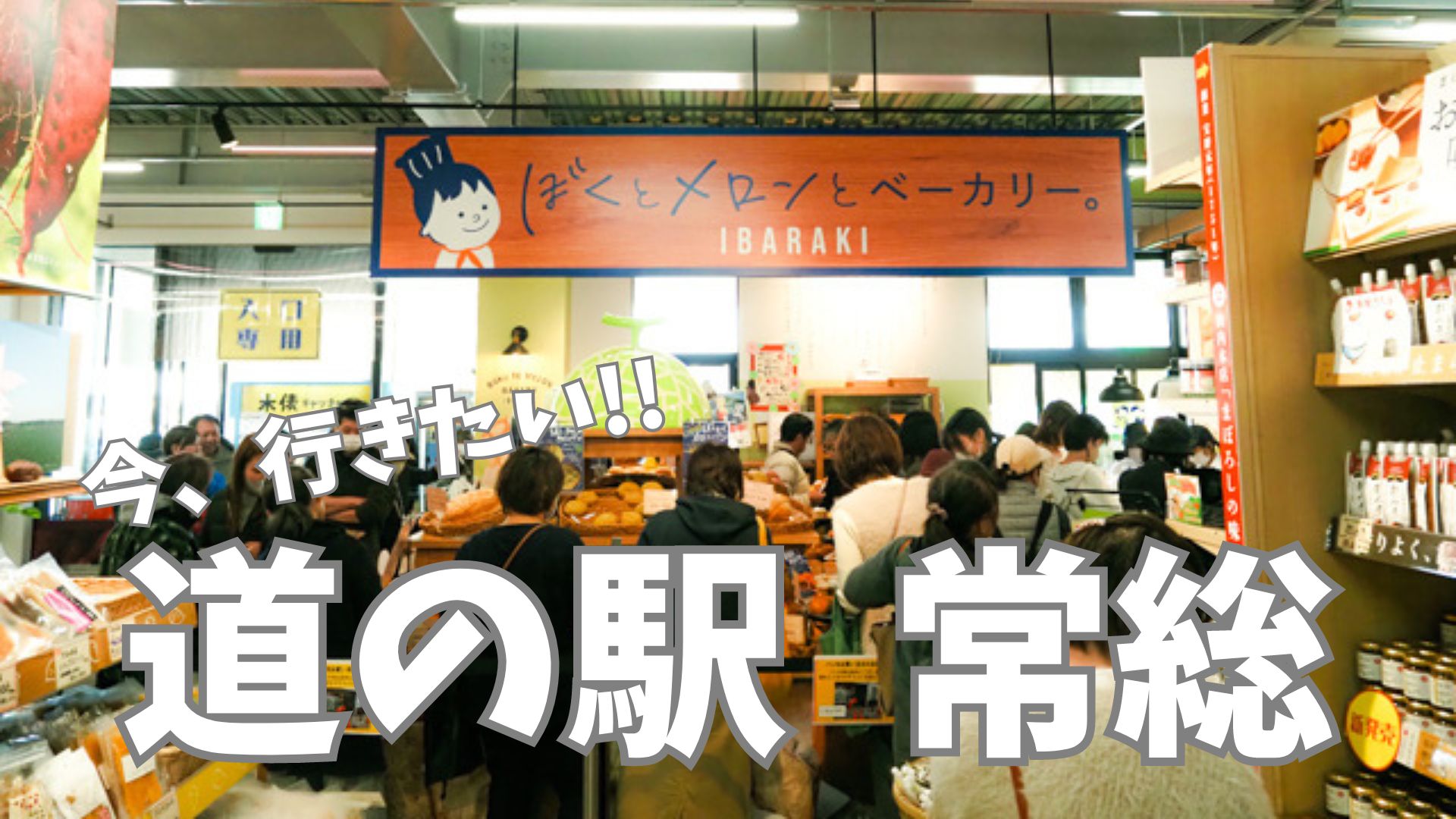 道の駅常総へ行こう！