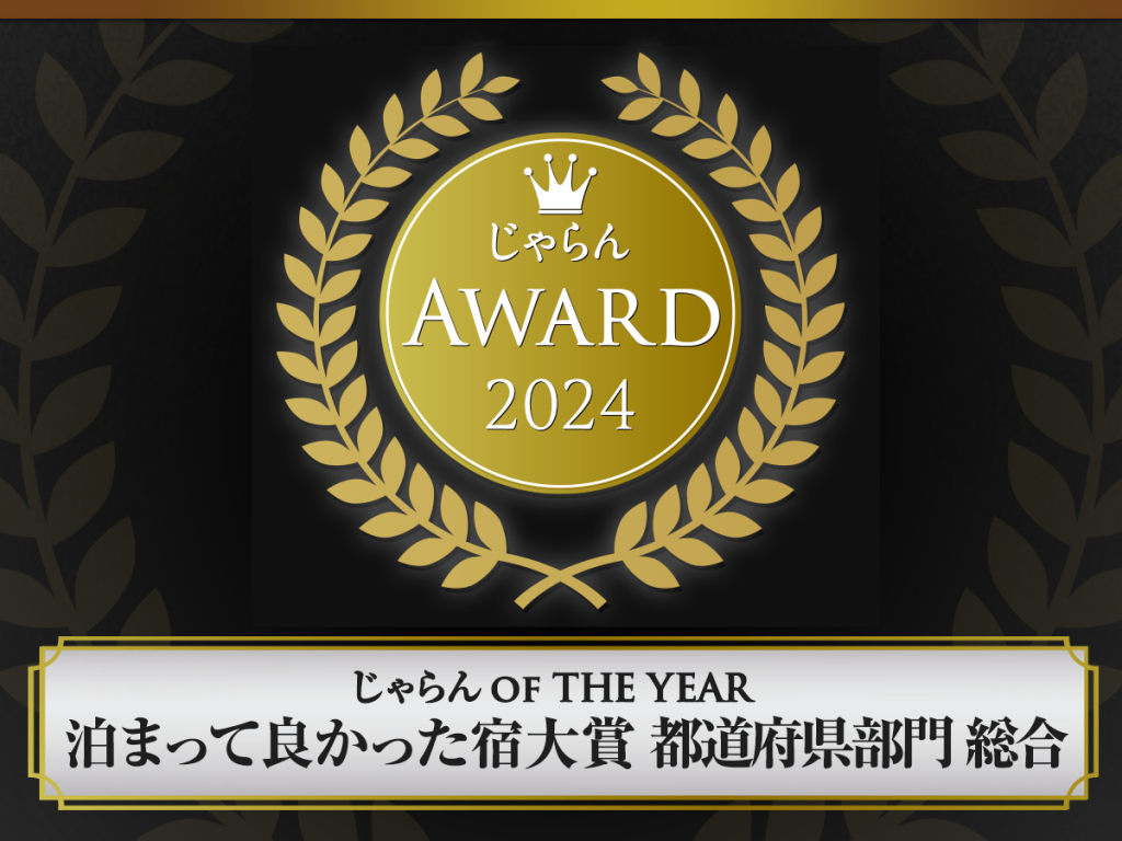 じゃらん_OF_THE_YEAR_2024