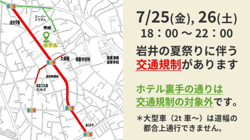 【7月25日,26日交通規制あり】岩井の夏まつり開催に伴う交通規制について